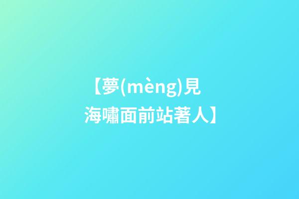 【夢(mèng)見海嘯面前站著人】