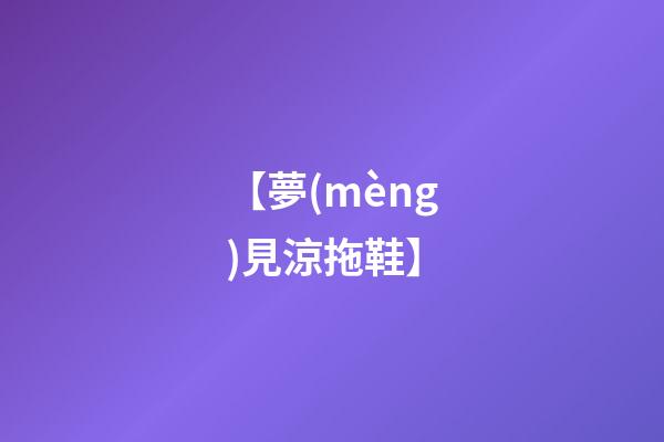 【夢(mèng)見涼拖鞋】