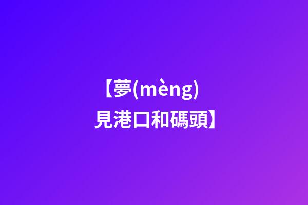 【夢(mèng)見港口和碼頭】
