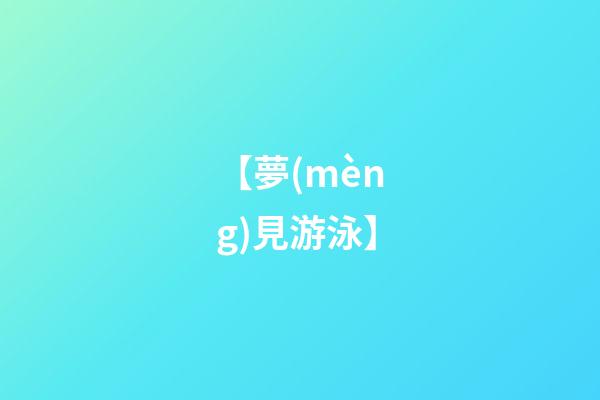 【夢(mèng)見游泳】