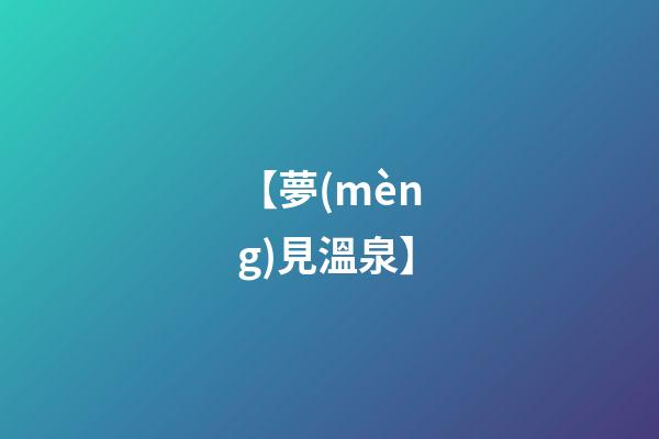 【夢(mèng)見溫泉】