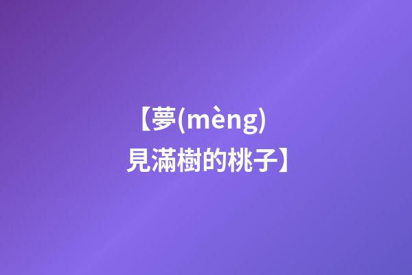 【夢(mèng)見滿樹的桃子】