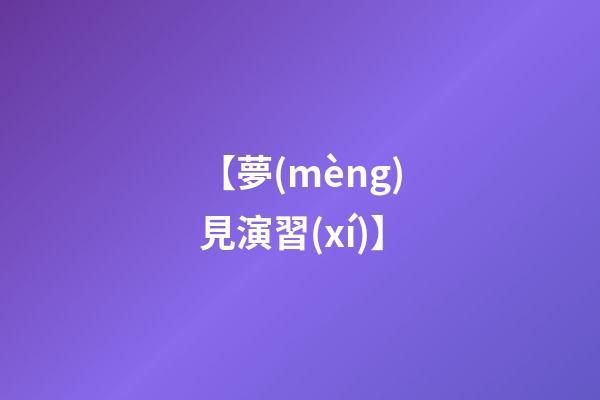 【夢(mèng)見演習(xí)】