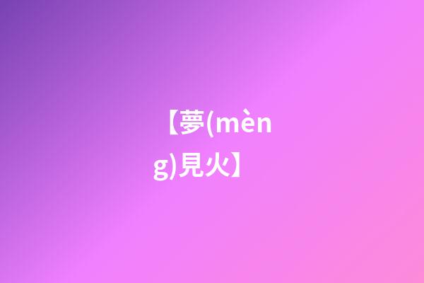 【夢(mèng)見火】