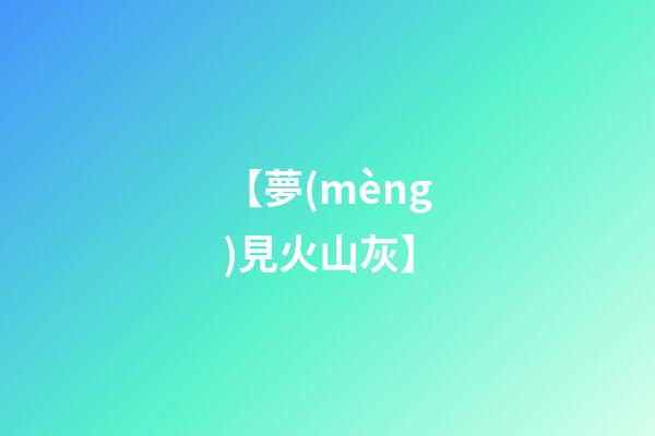 【夢(mèng)見火山灰】