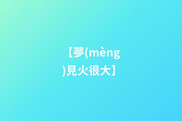 【夢(mèng)見火很大】