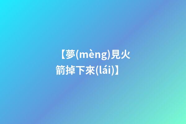 【夢(mèng)見火箭掉下來(lái)】