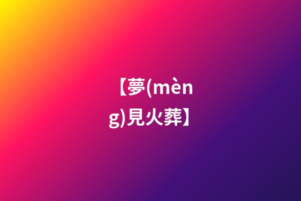 【夢(mèng)見火葬】