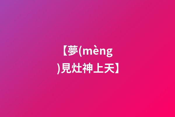 【夢(mèng)見灶神上天】