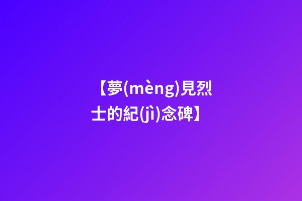 【夢(mèng)見烈士的紀(jì)念碑】