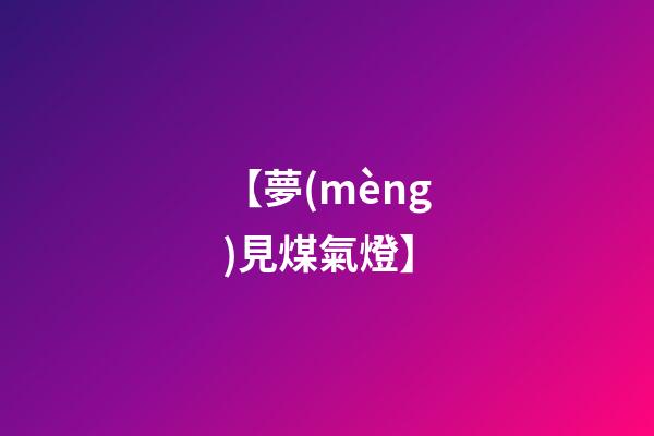 【夢(mèng)見煤氣燈】