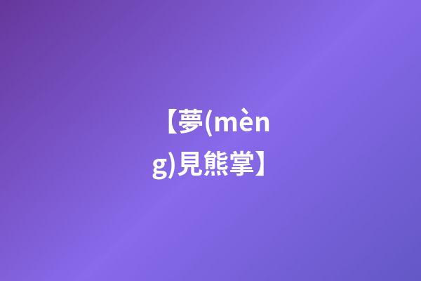 【夢(mèng)見熊掌】