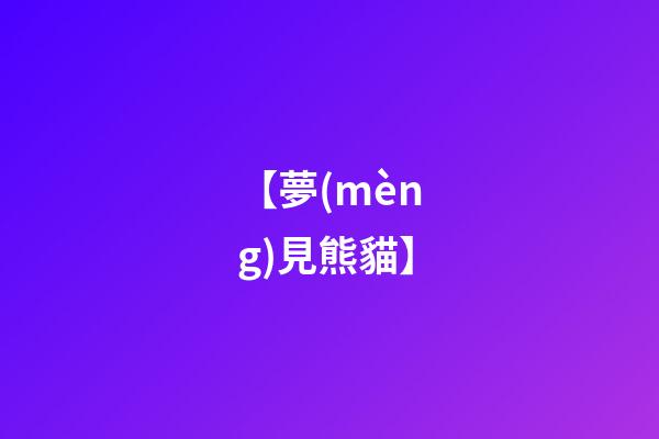 【夢(mèng)見熊貓】
