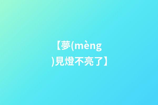 【夢(mèng)見燈不亮了】