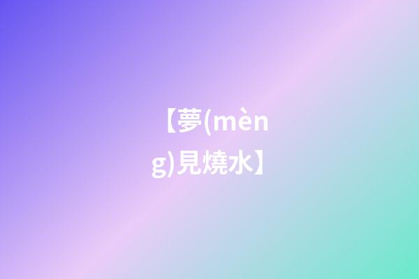 【夢(mèng)見燒水】