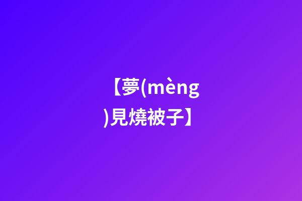 【夢(mèng)見燒被子】