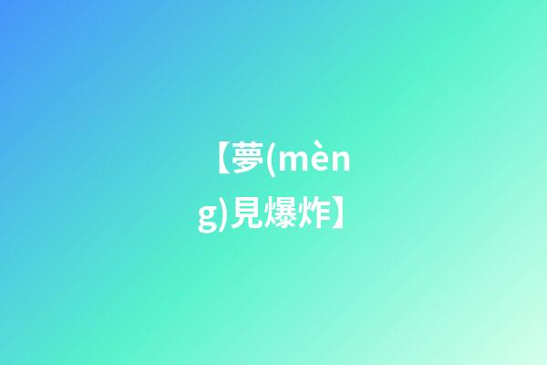 【夢(mèng)見爆炸】