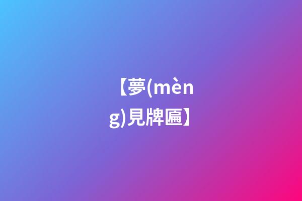 【夢(mèng)見牌匾】