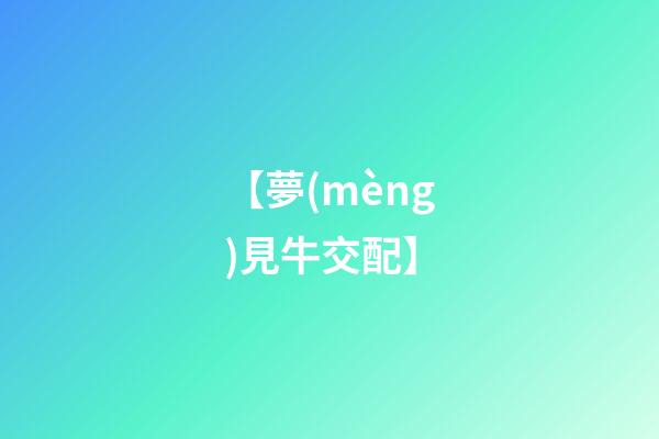 【夢(mèng)見牛交配】