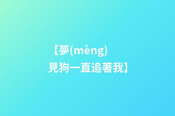 【夢(mèng)見狗一直追著我】