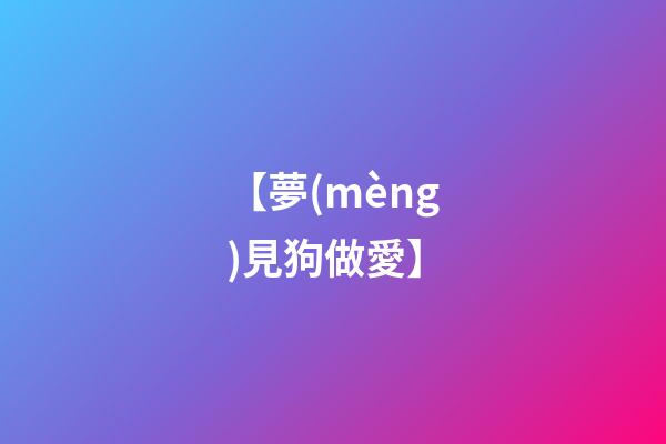 【夢(mèng)見狗做愛】