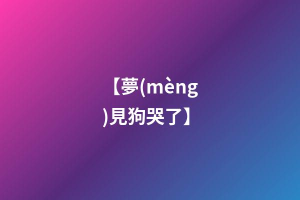 【夢(mèng)見狗哭了】