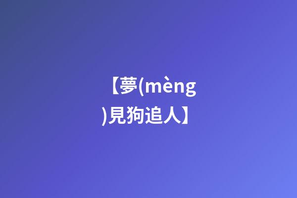 【夢(mèng)見狗追人】