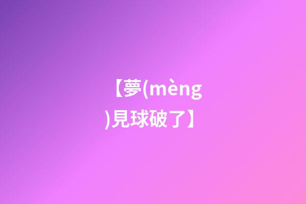 【夢(mèng)見球破了】