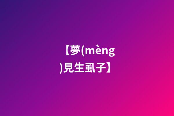 【夢(mèng)見生虱子】