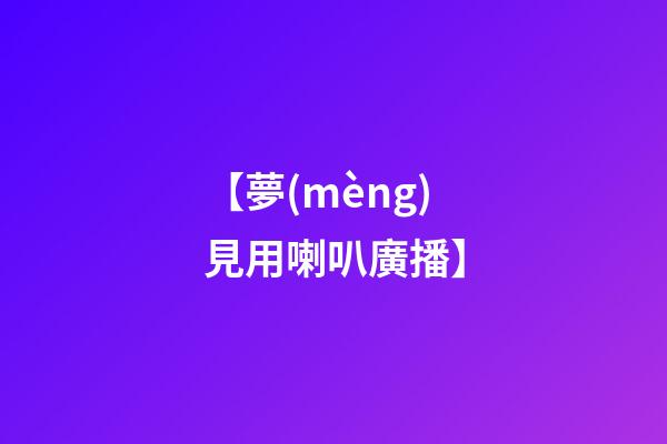 【夢(mèng)見用喇叭廣播】