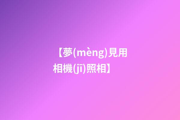 【夢(mèng)見用相機(jī)照相】