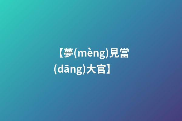 【夢(mèng)見當(dāng)大官】