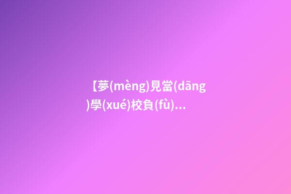 【夢(mèng)見當(dāng)學(xué)校負(fù)責(zé)人】