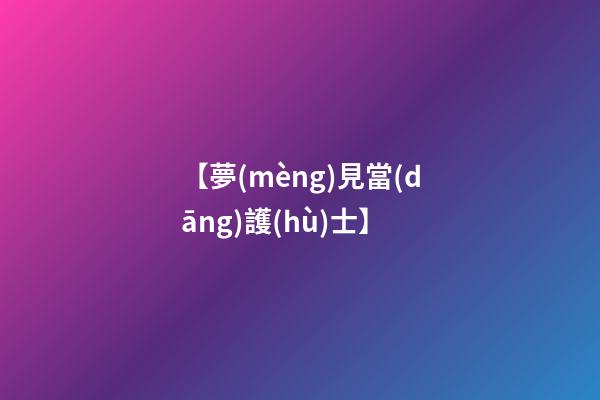 【夢(mèng)見當(dāng)護(hù)士】