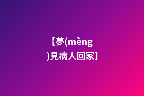 【夢(mèng)見病人回家】