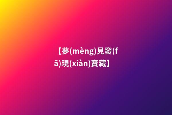 【夢(mèng)見發(fā)現(xiàn)寶藏】