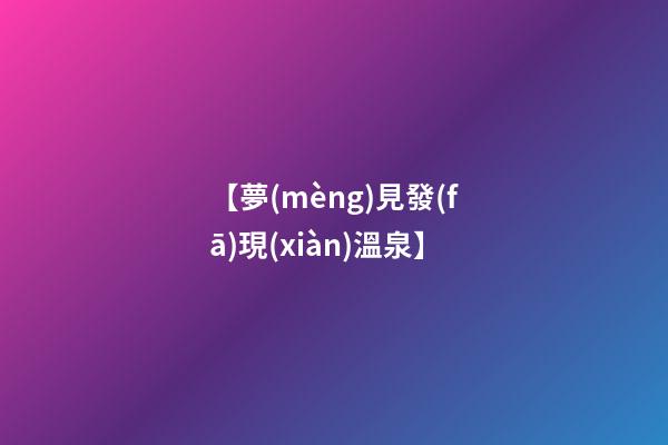 【夢(mèng)見發(fā)現(xiàn)溫泉】