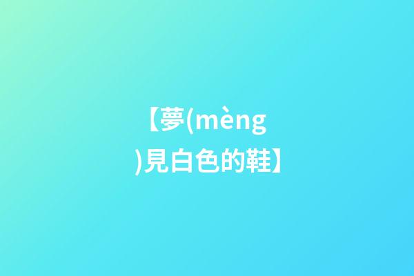 【夢(mèng)見白色的鞋】