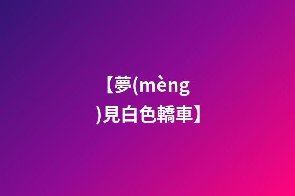 【夢(mèng)見白色轎車】