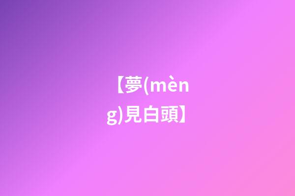 【夢(mèng)見白頭】