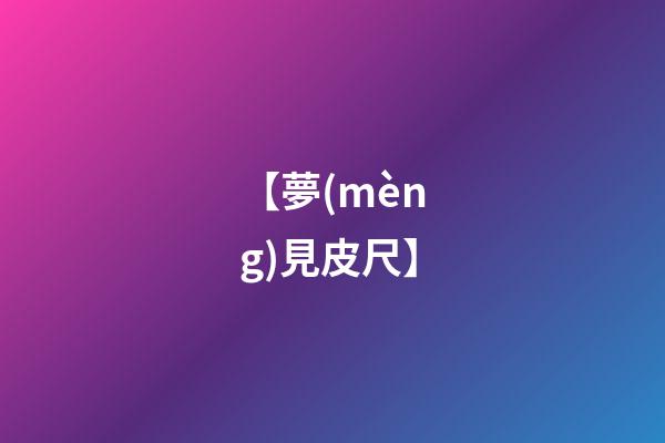 【夢(mèng)見皮尺】