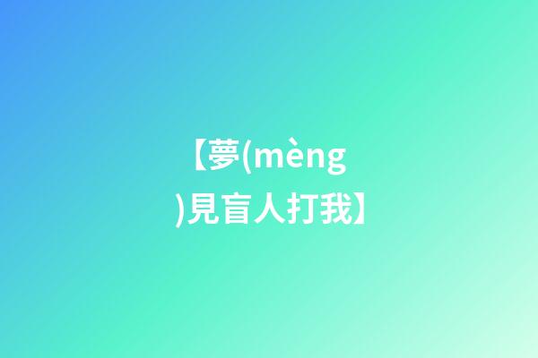 【夢(mèng)見盲人打我】