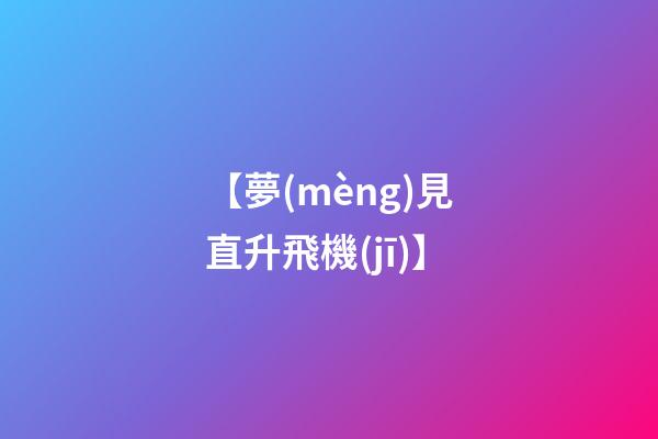 【夢(mèng)見直升飛機(jī)】