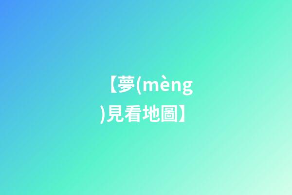 【夢(mèng)見看地圖】