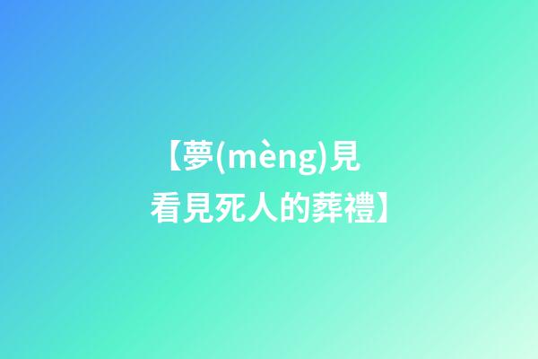 【夢(mèng)見看見死人的葬禮】