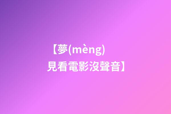【夢(mèng)見看電影沒聲音】