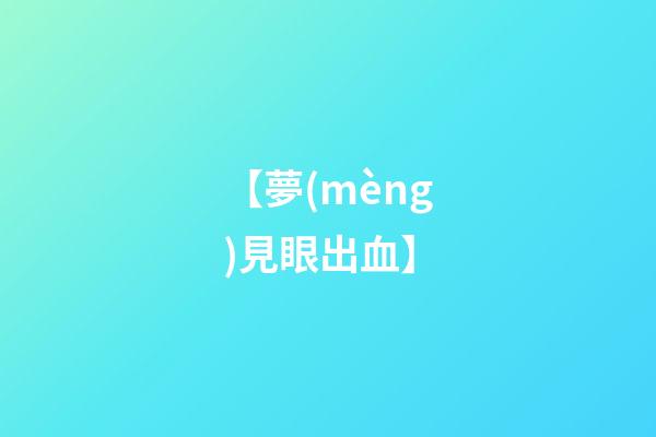 【夢(mèng)見眼出血】