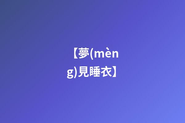 【夢(mèng)見睡衣】