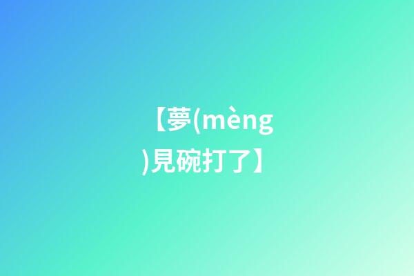 【夢(mèng)見碗打了】