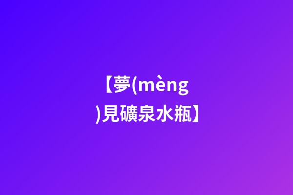 【夢(mèng)見礦泉水瓶】